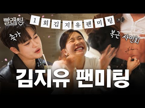 누가 팬이고 연예인인지 헷갈리는.. 김지유 첫 팬미팅 | 빨래팅