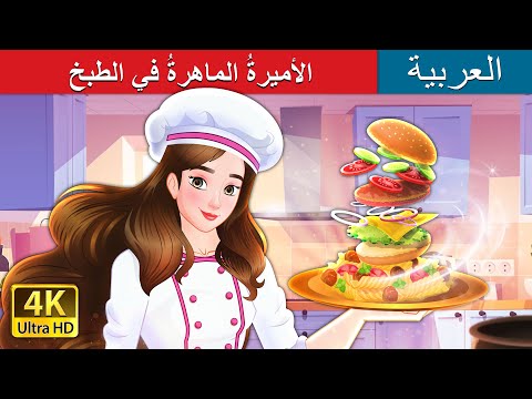 الأميرةُ الماهرةُ في الطبخ | Super Chef Princess in Arabic |  @ArabianFairyTales