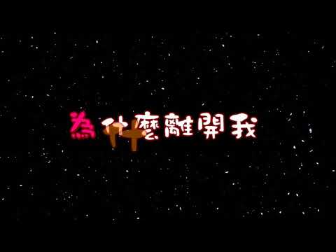 為什麼離開我 特效karaoke 去人聲