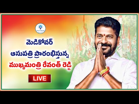 Live: మెడికోవర్ ఆసుపత్రి ప్రారంభిస్తున్న ముఖ్యమంత్రి రేవంత్ రెడ్డి-CM Revanth Reddy|PolyTricks