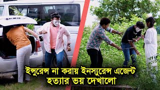 যে কারনে আপনার জীবন বিমা করা উচিত | একটি শিক্ষামুলক ভিডিও | অভিযান | Bangla New Short Film 2024 |