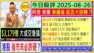 $3,000億大成交急插  港股後市未必跌硬？港交所 衝破$500 有無機？美圖 入MSCI大升 頂位幾高？地平線機器人 好消息 升咁少 點解？優必選 大戶重倉都跌 ？騰訊 阿里 美團 阻力幾多？