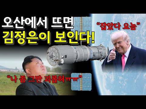 김정은 잠 못자겠네… 8년 내 정보수집 10배 늘이겠다는 美 국가정찰국. 이미 다 본다.