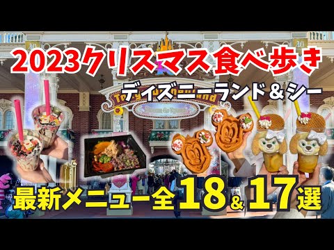 【2023】ディズニーランド＆シーのクリスマスフード35選【完全版】