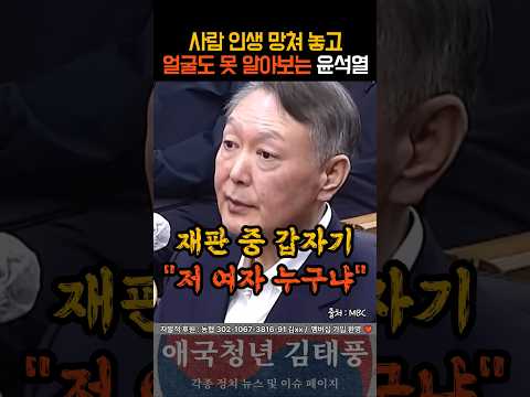 사람 인생 망쳐놓고 얼굴도 못 알아보는 윤석열
