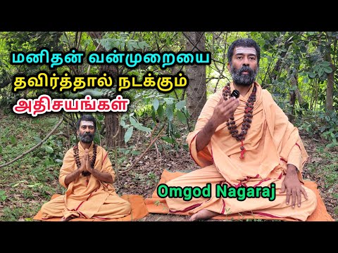 😳மனிதர்கள் மிருகங்களாக பிறந்திருக்கிறார்கள்😱 #omgodnagaraj #tiruvannamalai #sathu #omgod #spritual 