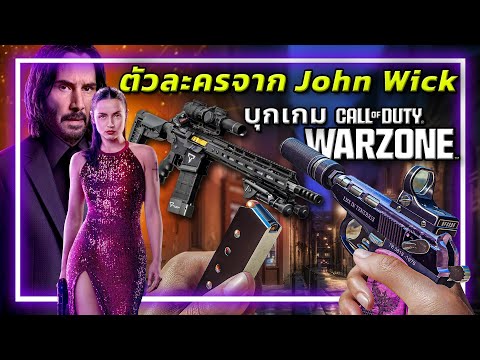 🎮เมื่อตัวละครจาก John Wick เข้ามาสู่เกม Call of Duty !!!