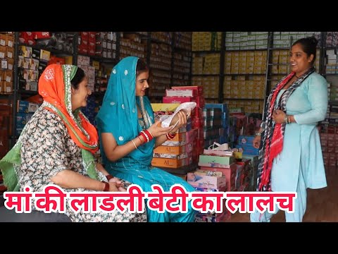 मां की लाडली बेटियों का लालच #शादी #haryanvi #natak #episode #comedy emotional satory घर घर की कहानी