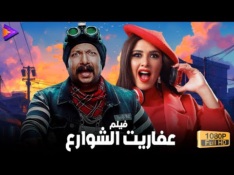 حصرياً فيلم الكوميديا والضحك عفاريت الشوارع بطولة محمد ثروت وياسمين عبد العزيز 😂🔥🍿