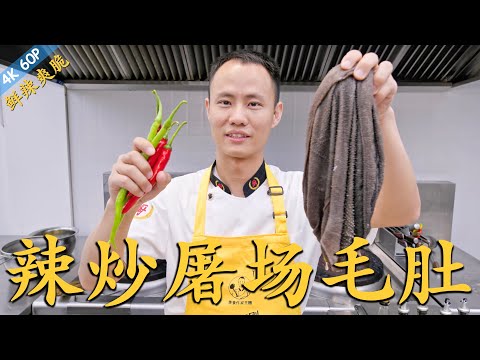 厨师长教你：“辣炒毛肚”的家常做法，鲜辣爽脆，越吃越过瘾