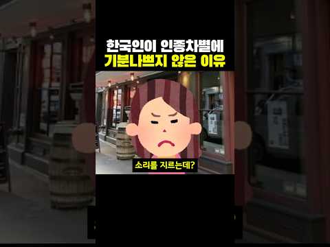 한국인이 미국에서 기분나쁘지 않은 이유