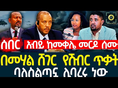 አብይ ከመቀሌ መርዶ ሰሙ | በመሃል ሸገር  የሽብር ጥቃት | ባለስልጣኗ ሊባረሩ ነው Ethiopia News Daily News