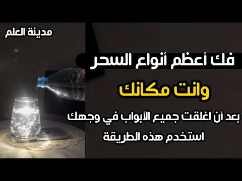 فك أعظم أنواع السحر وانت مكانك بعد أن أغلقت جميع الأبواب في وجهك استخدم هذه الطريقة مجربة 💯👌