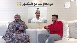 لما امك تروح عند الدكتور 😂🤣