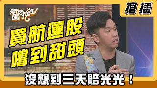 【搶播】買航運股嚐到甜頭 沒想到三天賠光光！