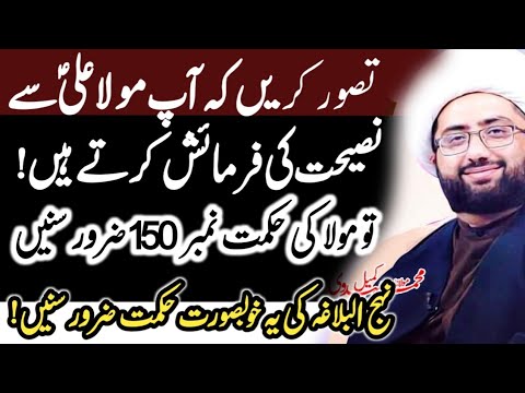 Nejul Balagha Hikmat no 150 best Advise of imam Ali a.s | Maulana Kumail Mehdavi