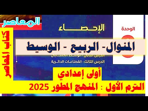 تهيئة الأحصاء كتاب المعاصر للصف الأول الاعدادي