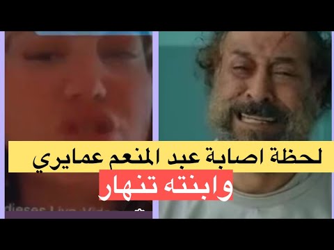 لحظة إصابة عبد المنعم عمايري... ابنته تنهار وتبكي