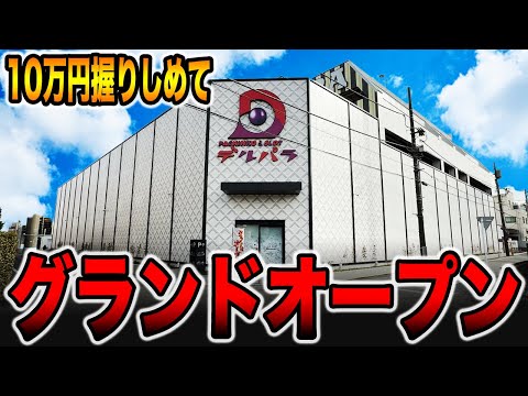 【グランドオープン】10万円握りしめてコンプリート狙い！！[パチンコ・パチスロ]