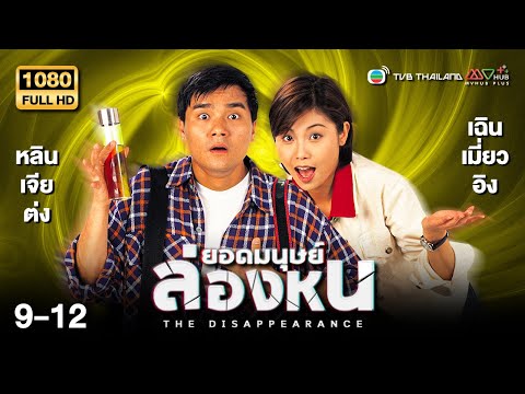 TVB หนังคอมเมดี้ | ยอดมนุษย์ล่องหน [พากย์ไทย] EP.9-12 | ดูหนังมาราธอน | TVB Thailand