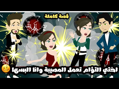 اختي التؤام كل ما تعمل مصايب البس انا فيها مكانها 🥴 قصة كاملة