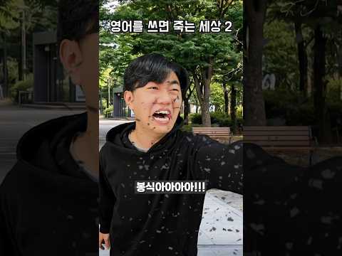 영어를 쓰면 죽는 세상 - 2
