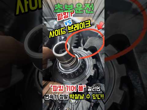 초보운전 파킹순서 Top1 파킹 기어 폴 변속기 손상방지 꿀팁