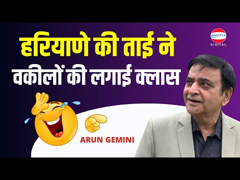 हरियाणे की ताई ने वकीलों की लगाई क्लास | Arun Gemini | Latest Kavi Sammelan | Annirudhacharya Ji