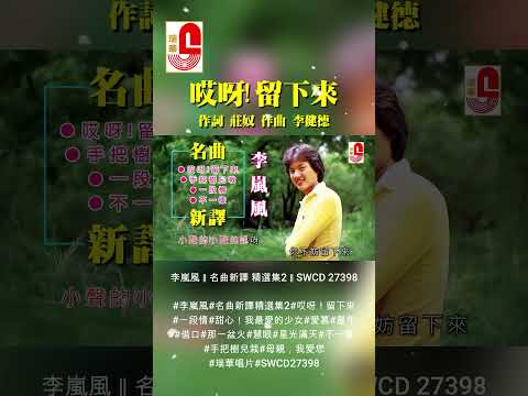李嵐風【 哎呀!留下來 】 #瑞華唱片 #李嵐風 #哎呀!留下來 #名曲新譯精選集
