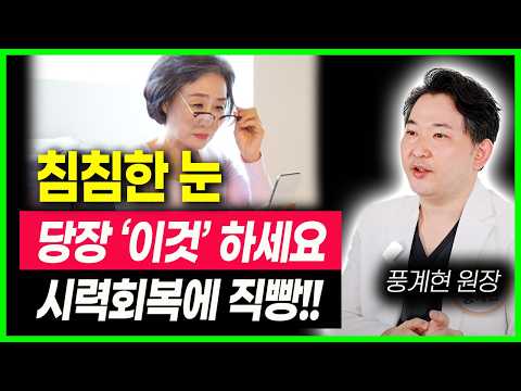 침침한 눈에 당장 해야 하는 것 노안수술 절대 하지 마세요 백내장 수술 시력 보호하는 방법 침침한 눈 밝아지는 방법(풍계현 원장)