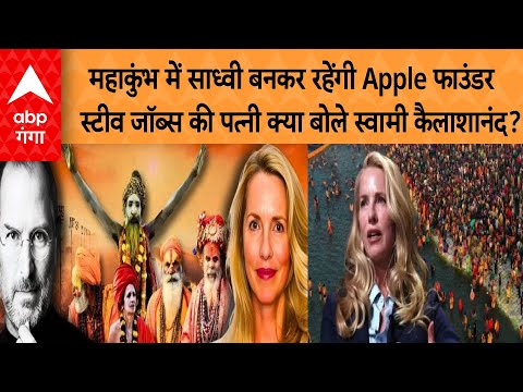 Mahakumbh 2025 :  महाकुंभ में साध्वी बनकर रहेंगी Apple फाउंडर | ABP GANGA