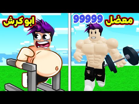 من رجل ابو كرش الى رجل معضل وقوي جدا لعبة Roblox🔥!!
