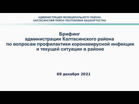 Брифинг по вопросам эпидемиологической ситуации в Калтасинском районе от 09 декабря 2021 года