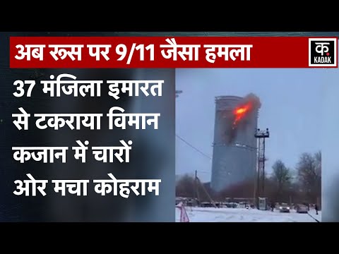 Drone Attack On Russia: रूस यूक्रेन युद्ध के बीच Kazan City पर ड्रोन से हमला,मचा कोहराम | Moscow