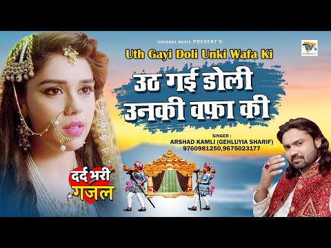 Arshad Kamli की सबसे दर्द भरी गजल सुनकर रोना आजाएगा | Uth Gayi Doli | Dard Bhari Ghazal