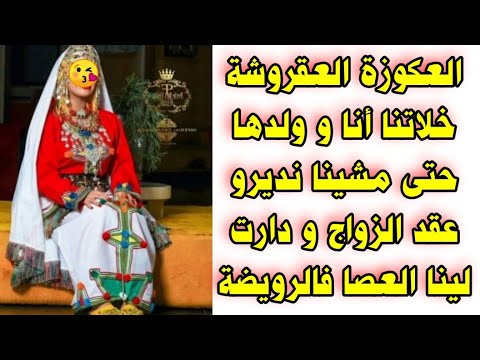 الكعوزة العقروشة خلاتنا أنا و ولدها حتى نديرو عقد الزواج ودارت لينا العصا فالرويضة👿