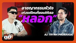 อาชญากรรมหัวใจ เก่งแค่ไหนก็ยอมให้เธอหลอก ft.อาจารย์ตฤณห์ โพธิ์รักษา | Trust me dude EP.4