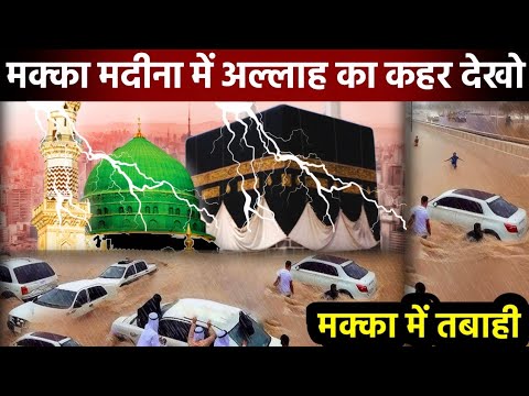 सऊदी के makka madina में अल्लाह का कहर || सऊदी के makka में बाढ़ ने मचाई तबाही