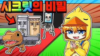 10초만에 시크릿을 얻는 "비밀 게임"에서 시크릿 대결하면 생기는 일..(로블록스 브레인롯 훔치기)
