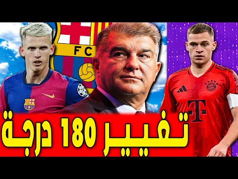 تغيير 180 درجة بشأن أولمو | فليك يقرب كيميتش | اخبار برشلونة اليوم