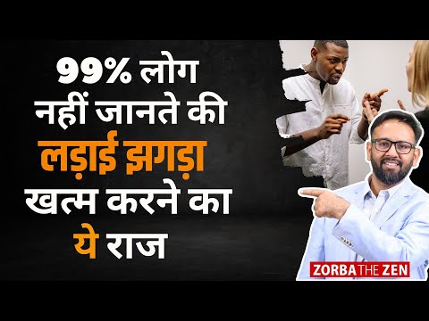 99% लोग नहीं जानते लड़ाई झगड़े खत्म करने का ये राज 🤔 #shorts