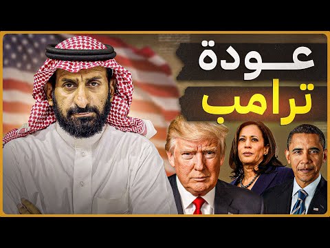 عودة ترامب الى البيت الأبيض. وما هو موقفنا  ؟