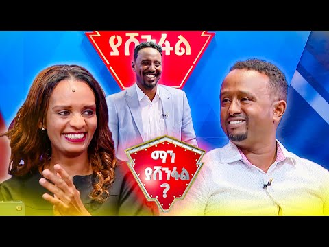 የበረዶ ዘመን ተዋናይ እና ዘወትር እንደበረዶ የደረቁበት ጥያቄ ምን ይሆን? 😂😂 |ማን ያሸንፋል?|