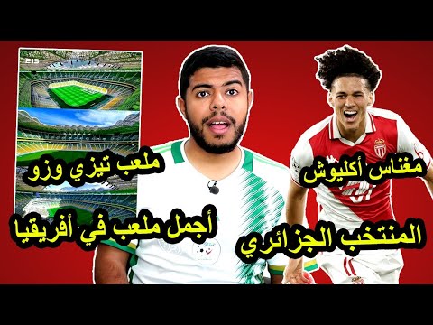 مغناس أكليوش و المنتخب الجزائري | ملعب تيزي زوز أجواء عالمي 🇩🇿❤️