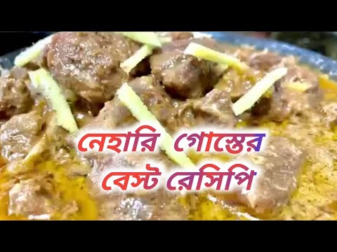 Gurur Mansas Expert Shares Top Cooking Secrets | নেহারি মাংসর বেস্ট রেসিপি | গরুর মাংস রান্না