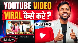 Youtube Video Viral करने का तरीका !! With Live Proof 🔴