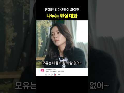 연예인 엄마 세명이 모이면 나누는 대화