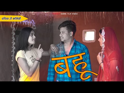 SAD STORY | Bahu {рдмрд╣реБ} Pankaj Sharma | Papiya New Marwadi Video рджреБрдЦ рдХреА рдХрд╣рд╛рдиреА Sharma Film Studio 2023