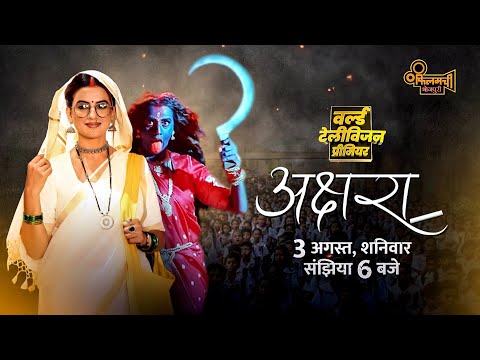 AKSHARA | 3rd August @6 Pm | World Television Premiere | Filamchi Bhojpuri TV | Movie 2024 #akshara