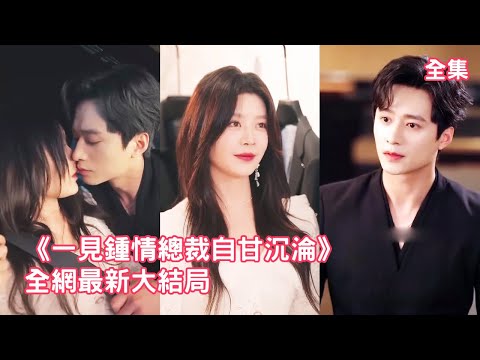 總裁等了灰姑娘8年，如今她剛回國他就忍不住直球告白，怎料灰姑娘卻嫌棄他城府太深只想專心搞事業，一向高冷的總裁急壞了使出渾身解數開啟瘋狂追妻之路！【疾風吻玫瑰】全集 #短剧 #情感 #甜宠 #爱情